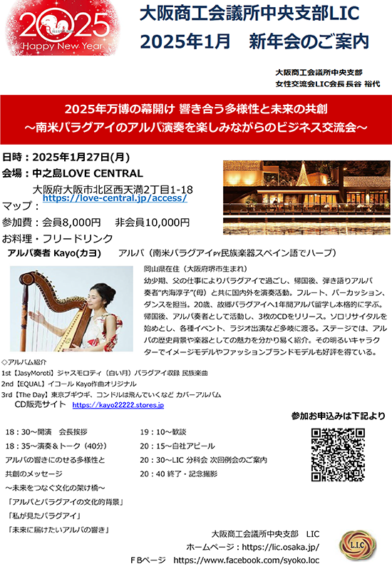 LIC2025年1月 例会〈〉新年会案内