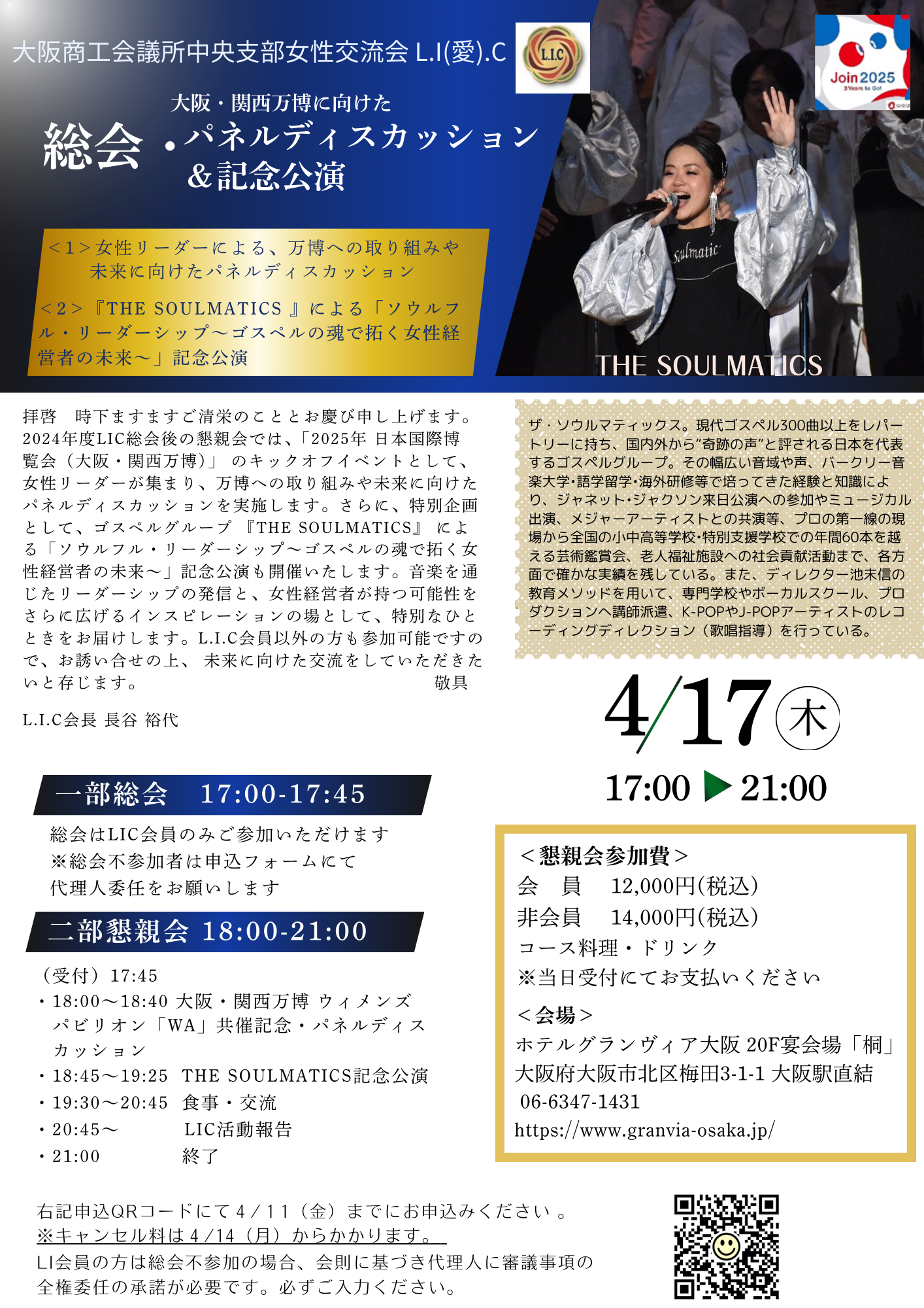 【開催情報】大阪・関西万博に向けた 総会・パネルディスカッション&記念公演